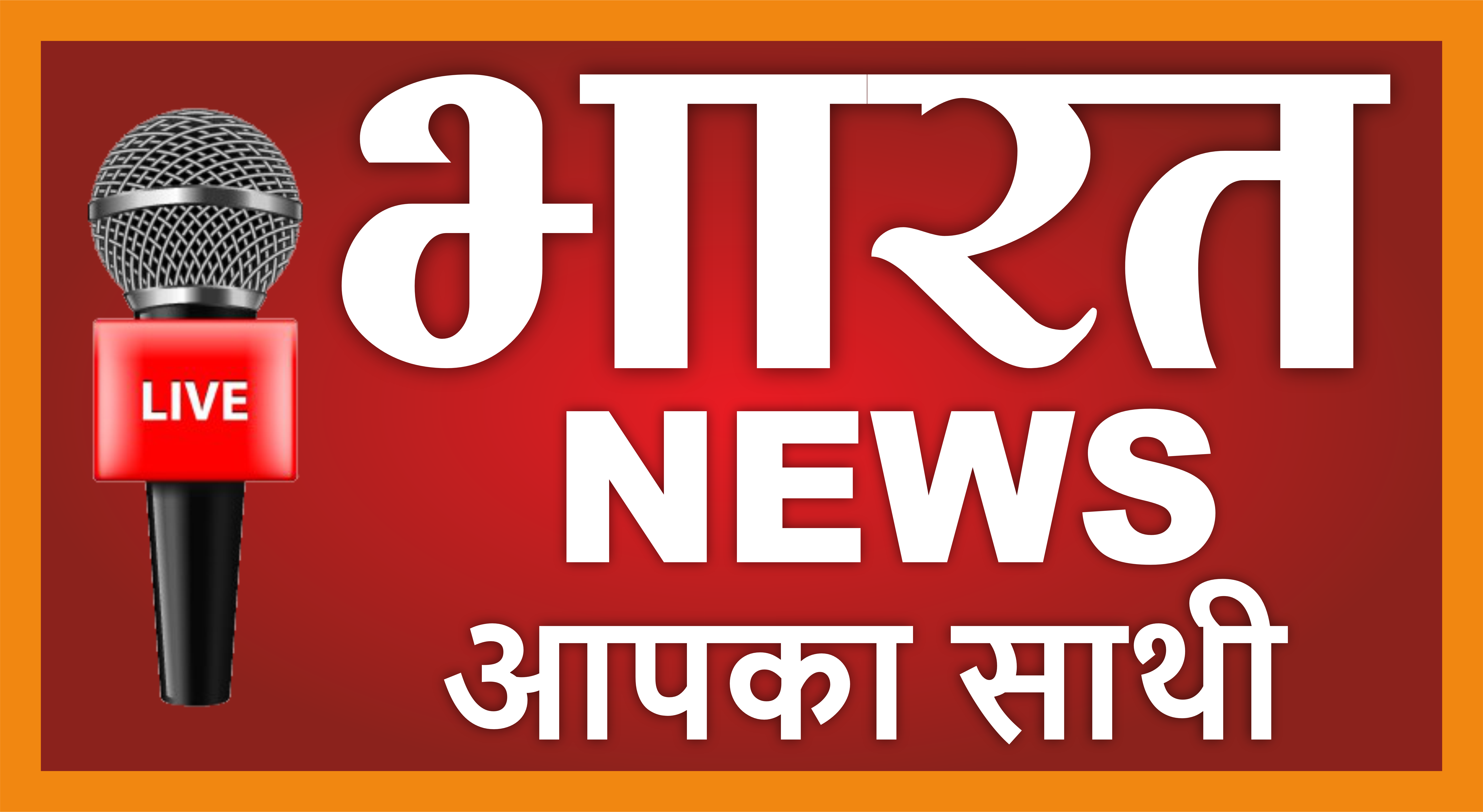 BHARAT NEWS AAPKA SATHI